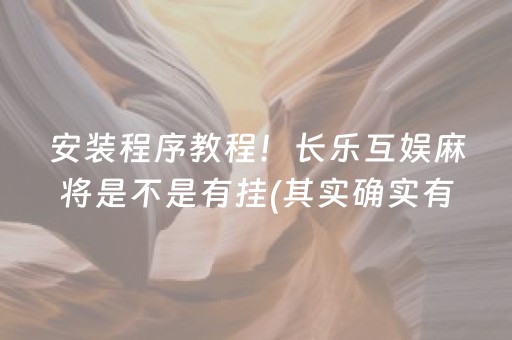 安装程序教程！长乐互娱麻将是不是有挂(其实确实有挂)