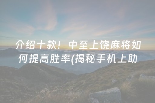 介绍十款！中至上饶麻将如何提高胜率(揭秘手机上助手软件)