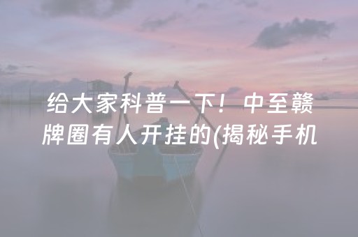 给大家科普一下！中至赣牌圈有人开挂的(揭秘手机上自建房怎么赢)