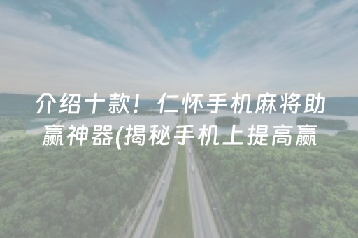 介绍十款！仁怀手机麻将助赢神器(揭秘手机上提高赢的概率)