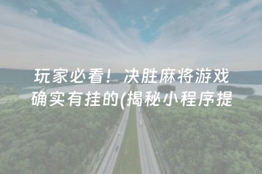 玩家必看！决胜麻将游戏确实有挂的(揭秘小程序提高胜率)