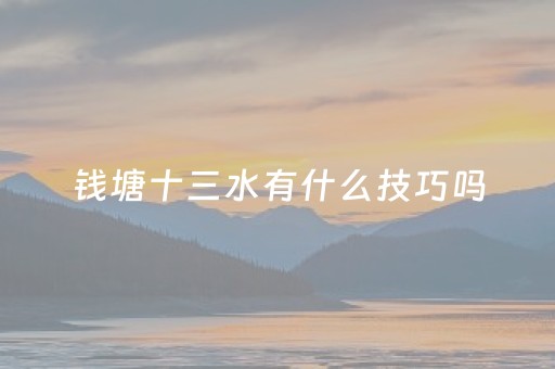 钱塘十三水有什么技巧吗（钱塘十三水攻略）