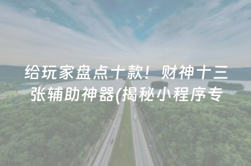 给玩家盘点十款！财神十三张辅助神器(揭秘小程序专用神器)