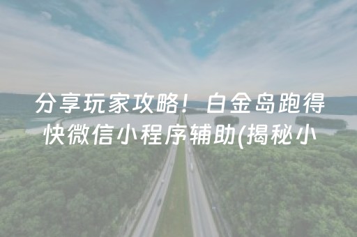 分享玩家攻略！白金岛跑得快微信小程序辅助(揭秘小程序系统发好牌)