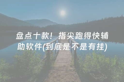 盘点十款！指尖跑得快辅助软件(到底是不是有挂)