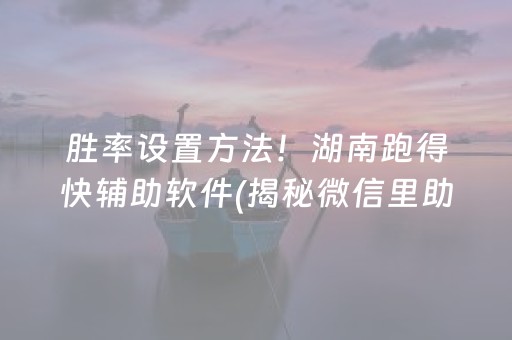 胜率设置方法！湖南跑得快辅助软件(揭秘微信里助赢神器购买)