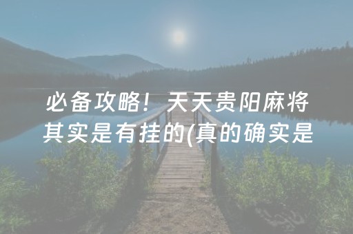 必备攻略！天天贵阳麻将其实是有挂的(真的确实是有挂)