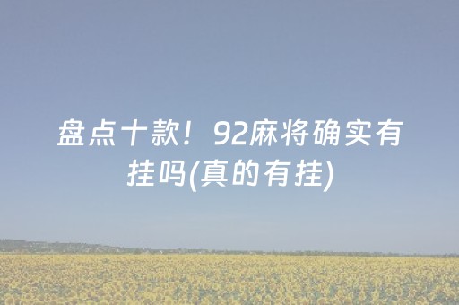 盘点十款！92麻将确实有挂吗(真的有挂)