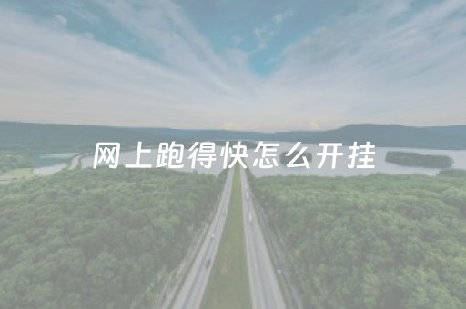 网上跑得快怎么开挂（网上打跑得快怎么开挂）