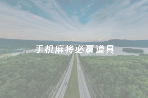 手机麻将必赢道具（手机麻将必赢道具怎么用）