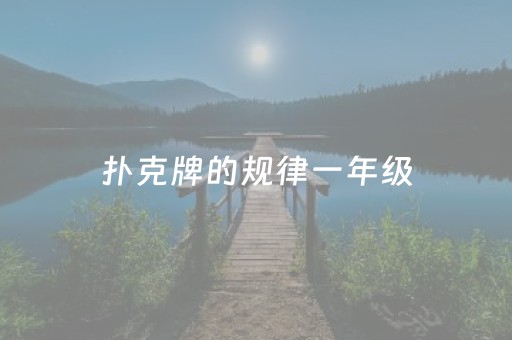 扑克牌的规律一年级（一年级扑克牌分类题,有几种摆法?）