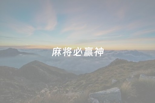 麻将必赢神（微信打麻将必赢神）