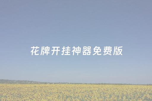 花牌开挂神器免费版（开花牌教程）