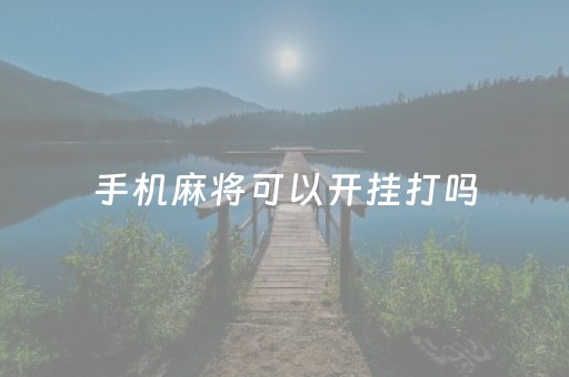 手机麻将可以开挂打吗（手机麻将可以开挂打吗苹果）