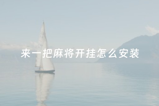 来一把麻将开挂怎么安装（来把麻将有挂吗）