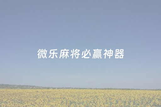 微乐麻将必赢神器（微乐麻将必赢神器会被对方发现吗）