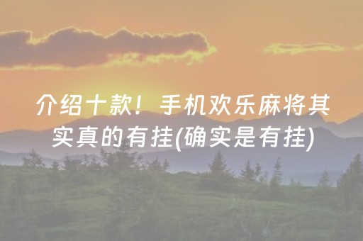 介绍十款！手机欢乐麻将其实真的有挂(确实是有挂)