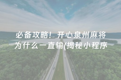 必备攻略！开心泉州麻将为什么一直输(揭秘小程序赢牌技巧)