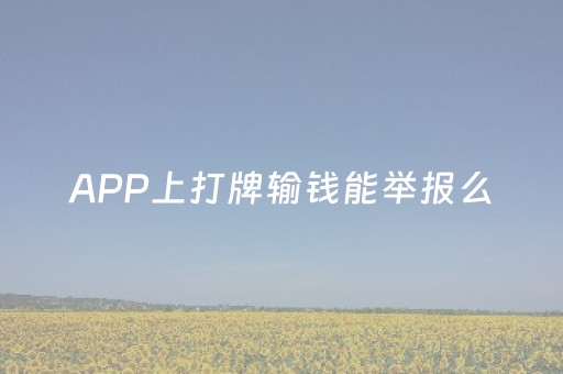 APP上打牌输钱能举报么（打牌输了,报警会管嘛）