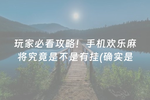 黑料！全民如意麻将确实有挂的(怎么拿好牌)