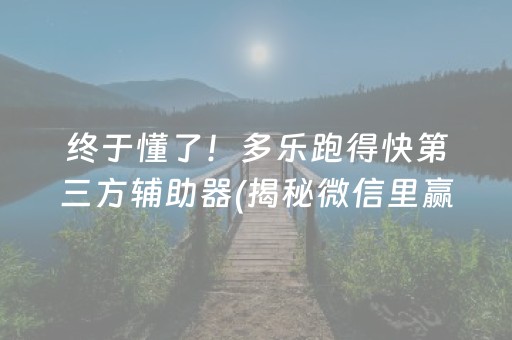 终于懂了！多乐跑得快第三方辅助器(揭秘微信里赢牌的技巧)