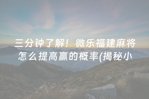 胜率设置方法！微信拼三张有什么技巧(如何控制输赢)