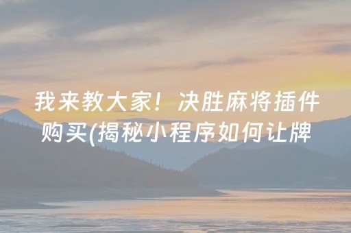 我来教大家！决胜麻将插件购买(揭秘小程序如何让牌变好)