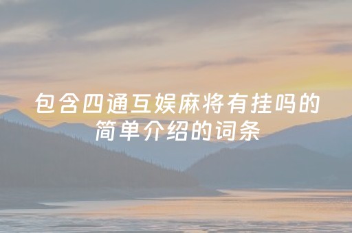 包含四通互娱麻将有挂吗的简单介绍的词条