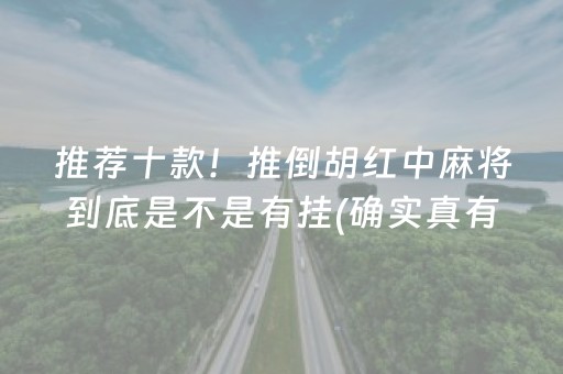 推荐十款！推倒胡红中麻将到底是不是有挂(确实真有挂)