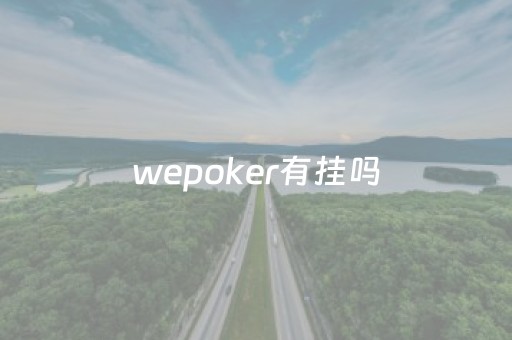 wepoker有挂吗（wepokerplus有没有挂）