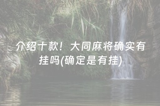 介绍十款！大同麻将确实有挂吗(确定是有挂)