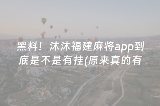 黑料！沐沐福建麻将app到底是不是有挂(原来真的有挂)