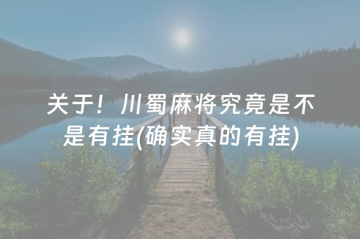 关于！川蜀麻将究竟是不是有挂(确实真的有挂)