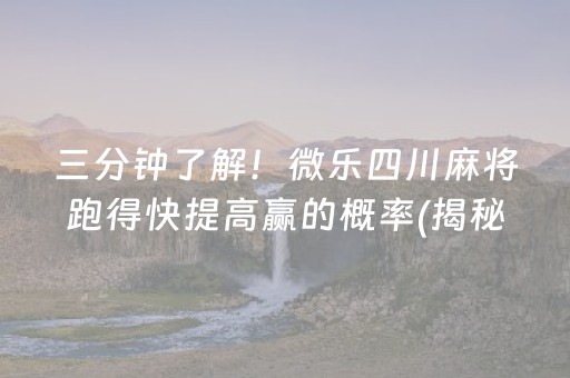 厉害了！微乐山东麻将胡牌技巧(为啥总是输)