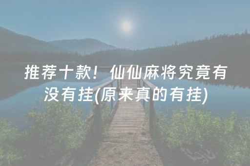 推荐十款！仙仙麻将究竟有没有挂(原来真的有挂)