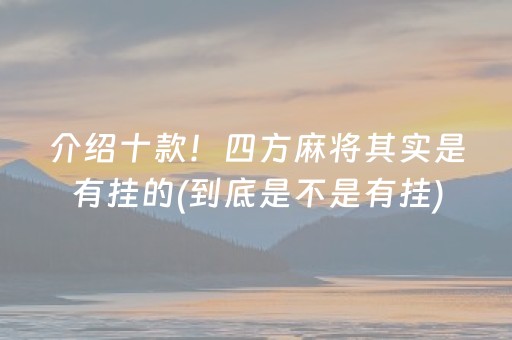 介绍十款！四方麻将其实是有挂的(到底是不是有挂)