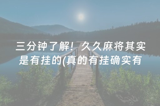 三分钟了解！久久麻将其实是有挂的(真的有挂确实有挂)