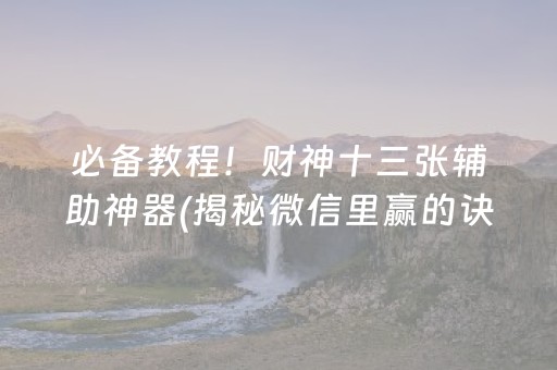 必备教程！财神十三张辅助神器(揭秘微信里赢的诀窍)