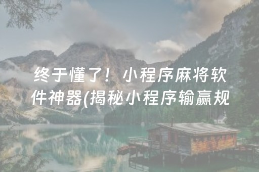 终于懂了！小程序麻将软件神器(揭秘小程序输赢规律)