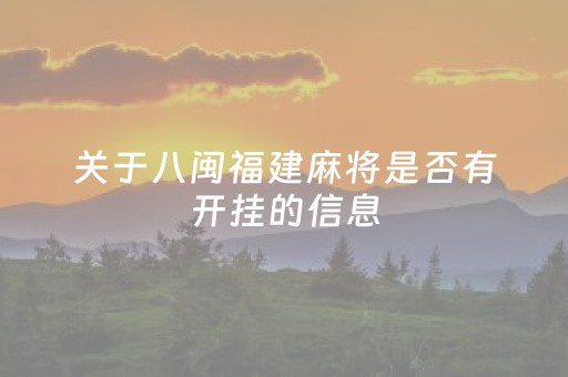 关于八闽福建麻将是否有开挂的信息