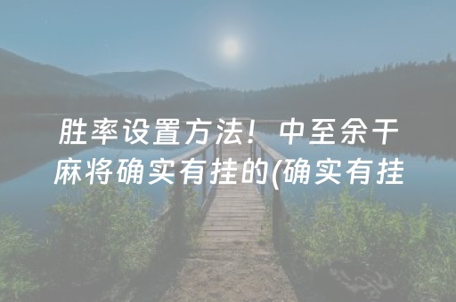 胜率设置方法！中至余干麻将确实有挂的(确实有挂)