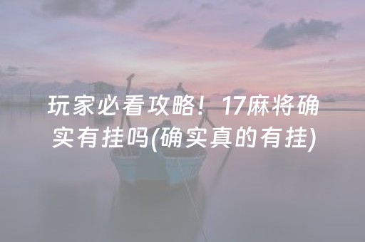 玩家必看攻略！17麻将确实有挂吗(确实真的有挂)