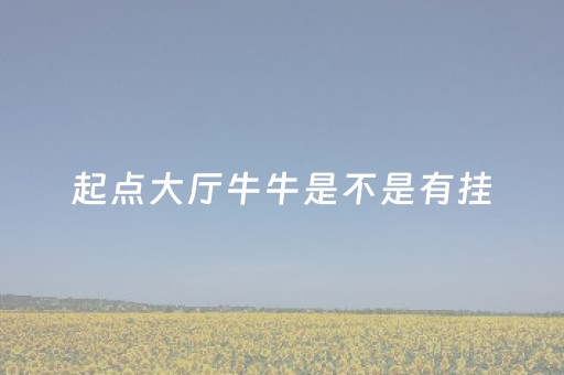 起点大厅牛牛是不是有挂（起点挂机骗局）