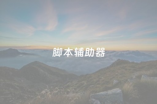 脚本辅助器（免费脚本辅助器）