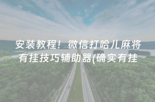 安装教程！微信打哈儿麻将有挂技巧辅助器(确实有挂吗)