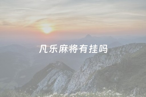 凡乐麻将有挂吗（凡乐麻将俱乐部群）