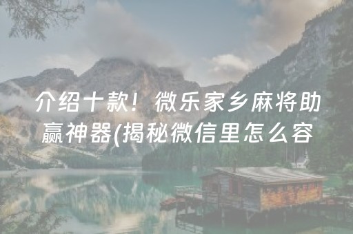 介绍十款！微乐家乡麻将助赢神器(揭秘微信里怎么容易赢)