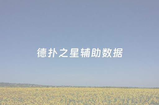 德扑之星辅助数据（德扑之星到底有没有挂）