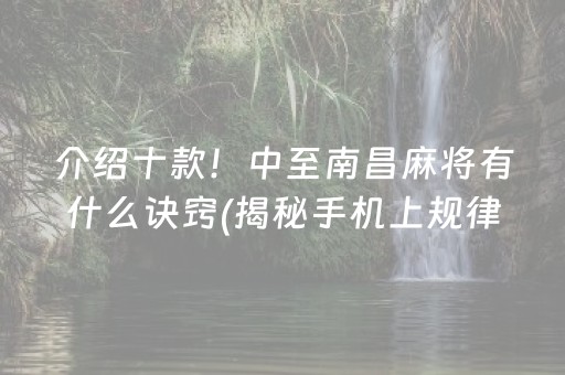 介绍十款！中至南昌麻将有什么诀窍(揭秘手机上规律攻略)