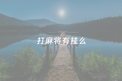 打麻将有挂么（打麻将的挂是怎么回事）